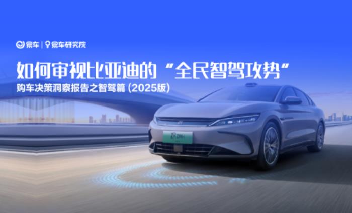 易車研究院解讀智駕時(shí)代車企競(jìng)爭(zhēng)新態(tài)勢(shì)與破局之道