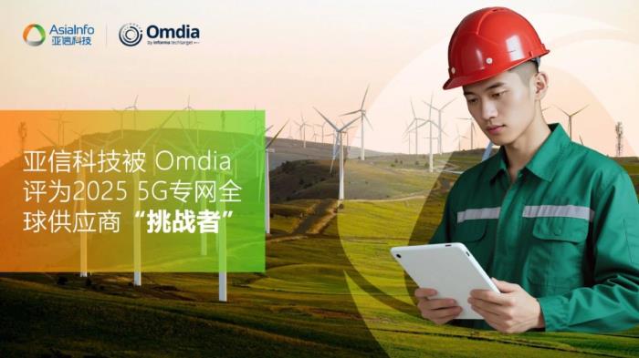 亞信科技被Omdia評(píng)為5G專網(wǎng)全球供應(yīng)商挑戰(zhàn)者