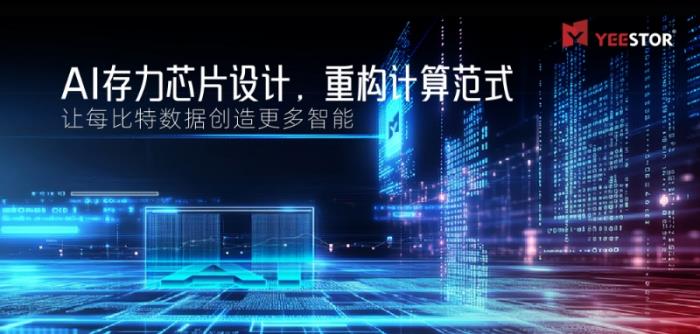 得一微定義“AI存力芯片”，讓每比特數(shù)據(jù)創(chuàng)造更多智能
