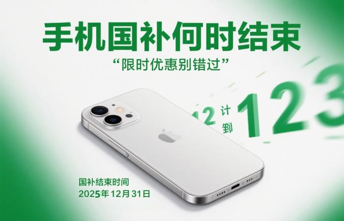 2025手機(jī)家電國(guó)補(bǔ)政策什時(shí)候結(jié)束？國(guó)家補(bǔ)貼政策會(huì)提前結(jié)束嗎？國(guó)補(bǔ)持續(xù)到幾號(hào)結(jié)束？