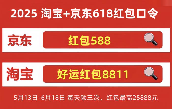 2025淘寶京東618活動第五波將從6月11日開始：京東618第五波最新紅包口令是：紅包588