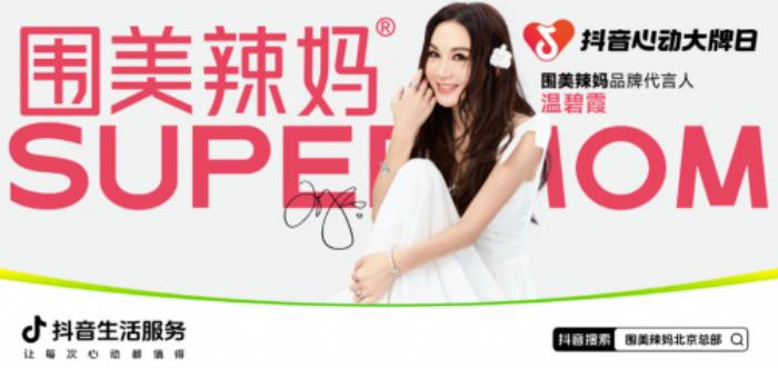 單場直播GMV破800萬!圍美辣媽成為讓抖音都“心動”的大牌