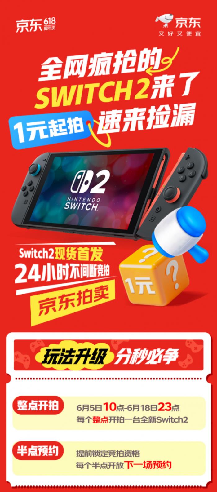 來京東低價(jià)撿漏Switch 2游戲機(jī) 6月5日起 1元競(jìng)拍活動(dòng)不間斷開啟