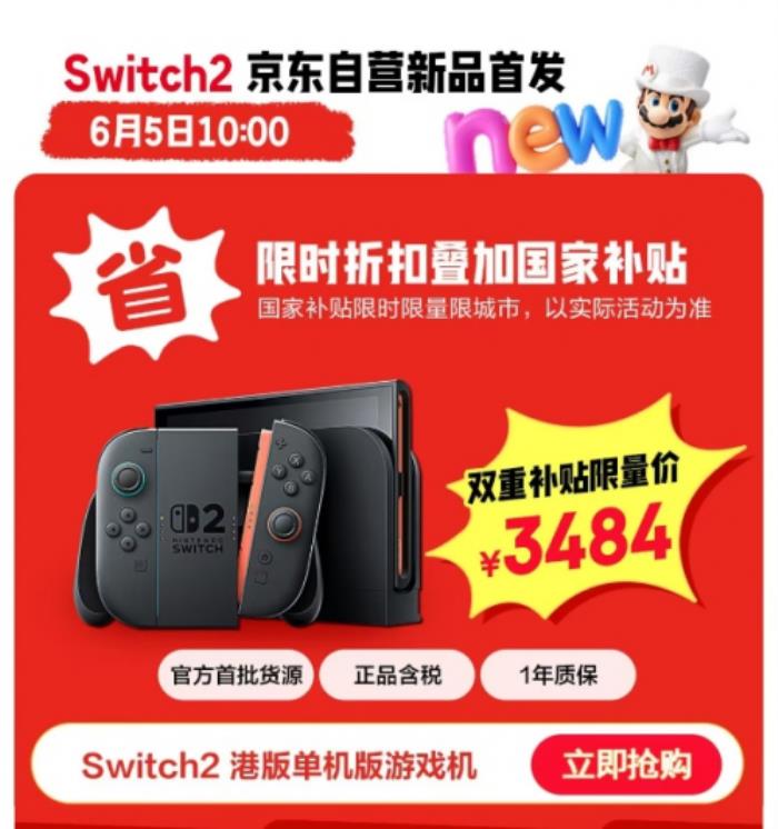 來京東低價(jià)撿漏Switch 2游戲機(jī) 6月5日起 1元競(jìng)拍活動(dòng)不間斷開啟