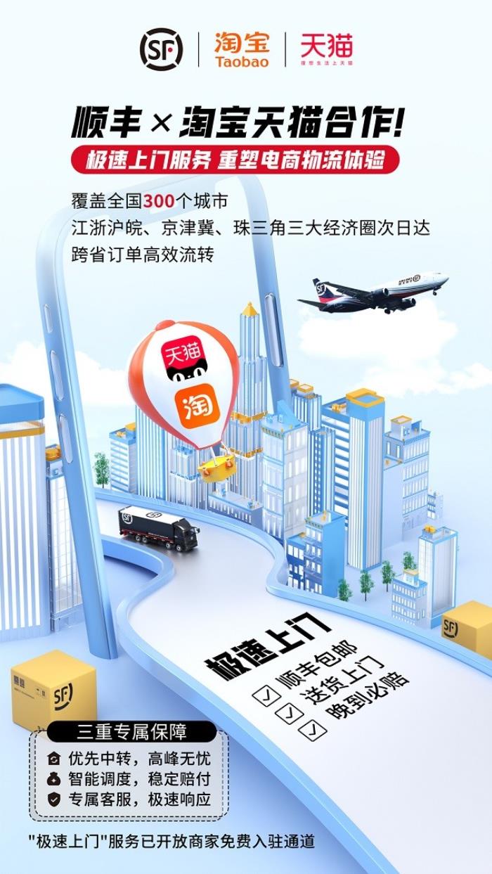 順豐×淘寶天貓合作！極速上門(mén)服務(wù)，重塑電商物流體驗(yàn)
