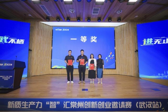 非武不棲 進(jìn)無止境 新質(zhì)生產(chǎn)力“智”匯常州創(chuàng)新創(chuàng)業(yè)邀請(qǐng)賽（武漢站）圓滿舉辦