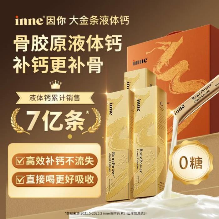 從補(bǔ)鈣到補(bǔ)骨，inne因你創(chuàng)新推出全球首款骨膠原液體鈣——大金條液體鈣