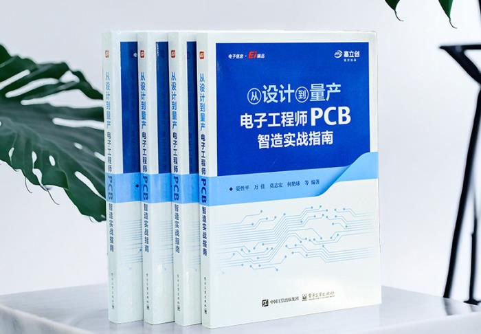 嘉立創(chuàng)發(fā)布“PCB智造實戰(zhàn)指南”新書，助力工程師提升研發(fā)效能