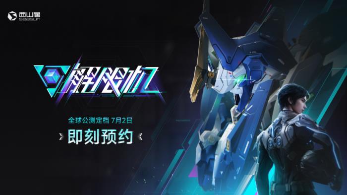 《解限機(jī)》宣布公測定檔 7月2日全球同步上線