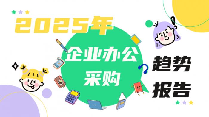京東《2025年企業(yè)辦公采購(gòu)趨勢(shì)報(bào)告》發(fā)布 企業(yè)辦公采購(gòu)正經(jīng)歷重大變革