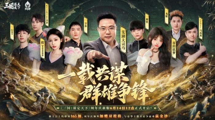 《三國：謀定天下》一周年慶典將啟：明星主播齊聚 豪禮福利加碼！