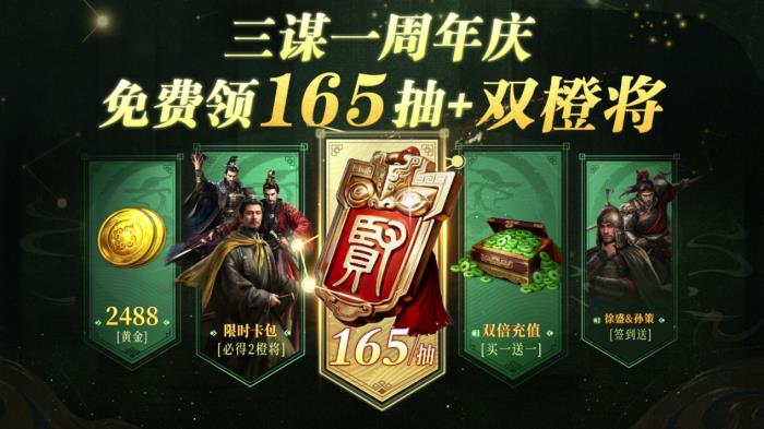 《三國：謀定天下》一周年慶典將啟：明星主播齊聚 豪禮福利加碼！