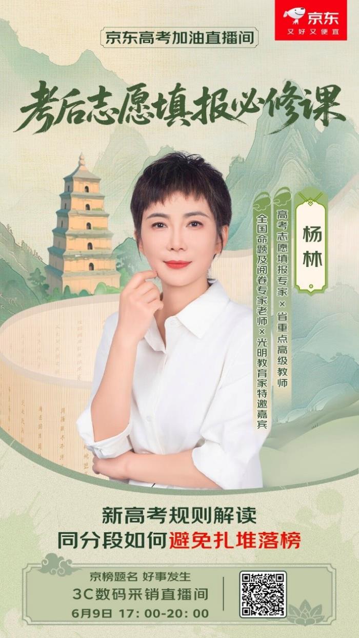 6月9日京東攜手專家?guī)硇赂呖家?guī)則解讀 助力考生贏得考后志愿填報(bào)