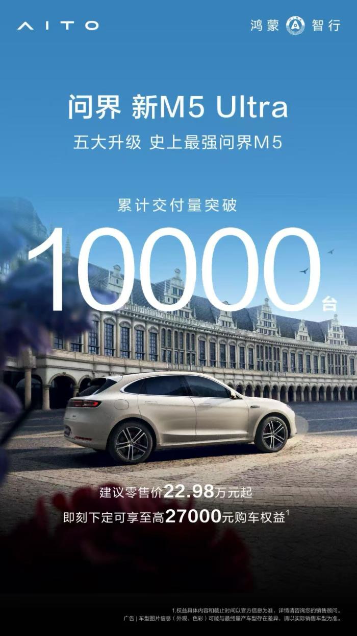 年輕人20萬級智能SUV首選，問界新M5 Ultra閃耀粵港澳車展