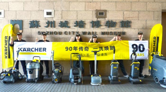 90年傳奇，一洗煥新——2025卡赫中國公益清洗圓滿落幕
