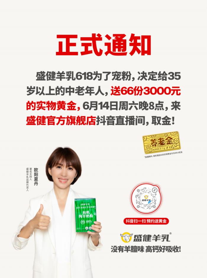 盛建羊乳618寵粉送“養(yǎng)老金” 歐陽夏丹代言引關(guān)注