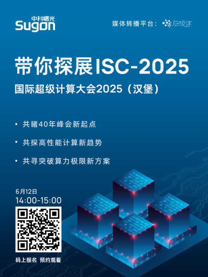 直播預約！曙光邀您“同行”漢堡2025國際超算大會