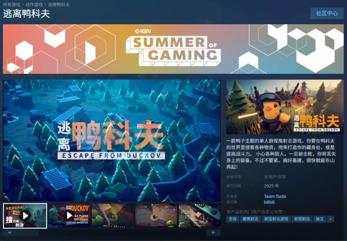 當(dāng)鴨子遇上硬核戰(zhàn)術(shù) 搜打撤新游《逃離鴨科夫》登陸Steam新品節(jié)！