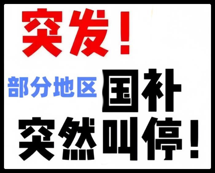 2025國補政策什么時候結束？多省“國補”暫停？回應來了 國補政策2025年補貼標準