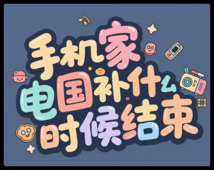 2025手機家電國家補貼持續(xù)到什么時候幾號結束！國補政策2025最新截止結束時間是12月31日