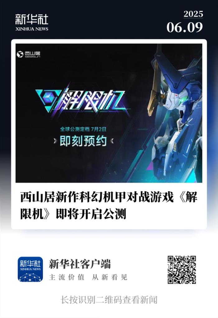 國產科幻機甲游戲《解限機》定檔7月2日公測，登頂Steam國產游戲愿望單榜首