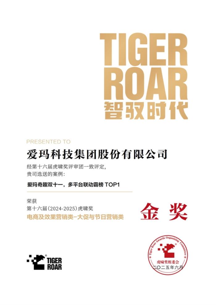 創(chuàng)新升級(jí)賦能品牌價(jià)值升維，多項(xiàng)權(quán)威營(yíng)銷(xiāo)大獎(jiǎng)花落愛(ài)瑪科技