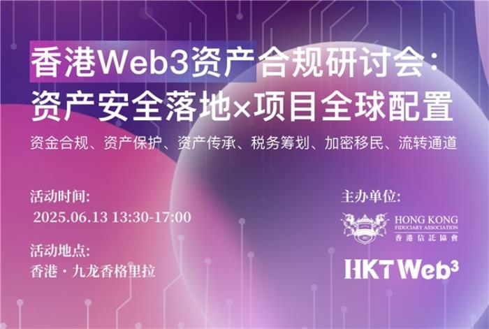 HKTWeb3如何破解Web3資產(chǎn)合規(guī)與傳承困局？