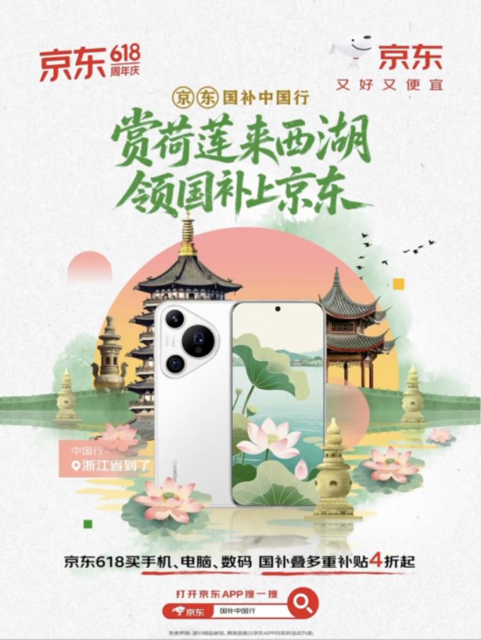 浙江消費(fèi)者來京東618參與“3C數(shù)碼國(guó)補(bǔ)中國(guó)行”活動(dòng) 享限時(shí)專屬加補(bǔ)福利