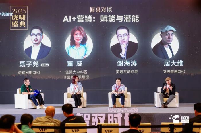 倍孜網(wǎng)絡(luò)CEO聶子堯主持虎嘯盛典AI論壇并發(fā)布《2025中國數(shù)字營銷行業(yè)人工智能應(yīng)用趨勢研究報告》