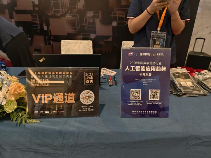 倍孜網(wǎng)絡(luò)CEO聶子堯主持虎嘯盛典AI論壇并發(fā)布《2025中國數(shù)字營銷行業(yè)人工智能應(yīng)用趨勢研究報告》