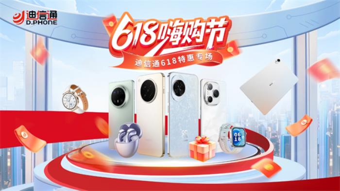 迪信通618火爆開(kāi)啟！三補(bǔ)疊加購(gòu)機(jī)低至6折起，更有超多尊享權(quán)益！