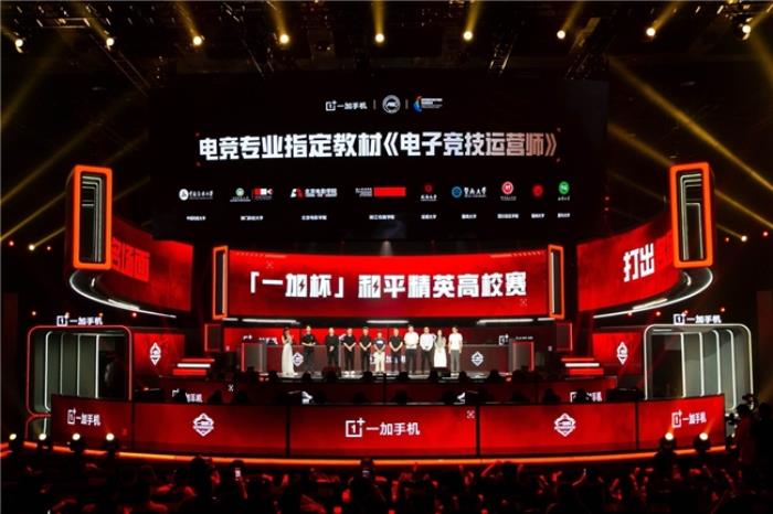 一加與高校聯(lián)合編寫專業(yè)電競教材，助力中國電競走向世界巔峰
