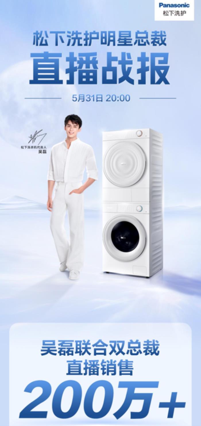 京東攜手松下雙總裁和明星助陣618 萬(wàn)元洗烘套裝新品首發(fā)破千臺(tái)