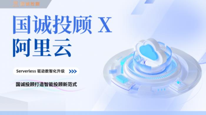 國(guó)誠(chéng)投顧攜手阿里云：Serverless架構(gòu)驅(qū)動(dòng)數(shù)智化升級(jí)，打造智能投顧新范式