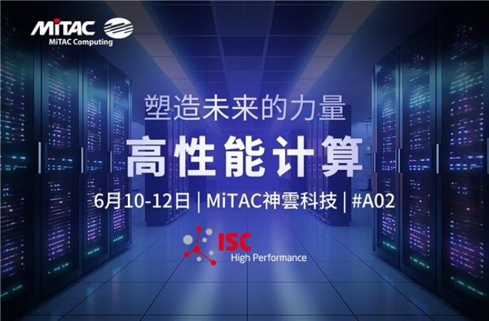 賦能 HPC 未來：MiTAC神雲(yún)科技在 ISC高性能計算大會2025 上展示先進服務器平臺