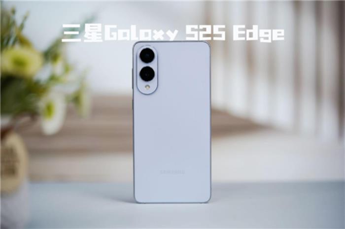 終于又見輕薄旗艦機！三星Galaxy S25 Edge全面評測：也許這才是智能手機的本質(zhì)