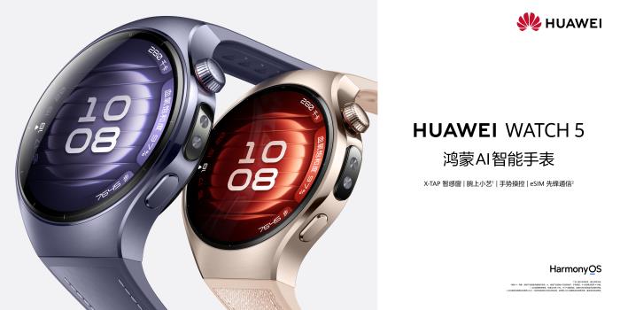 技術先鋒智慧先鋒HUAWEI WATCH 5，攜鴻蒙AI重塑智慧生活