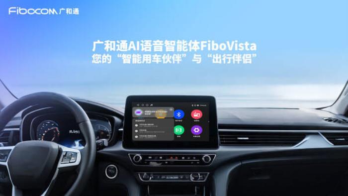 廣和通發(fā)布AI語音智能體FiboVista，重構(gòu)車聯(lián)網(wǎng)與AIoT交互體驗