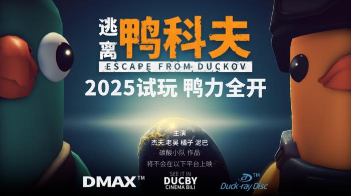 搜打撤新游《逃離鴨科夫》亮相蘋果開發(fā)者大會 Steam試玩已開啟