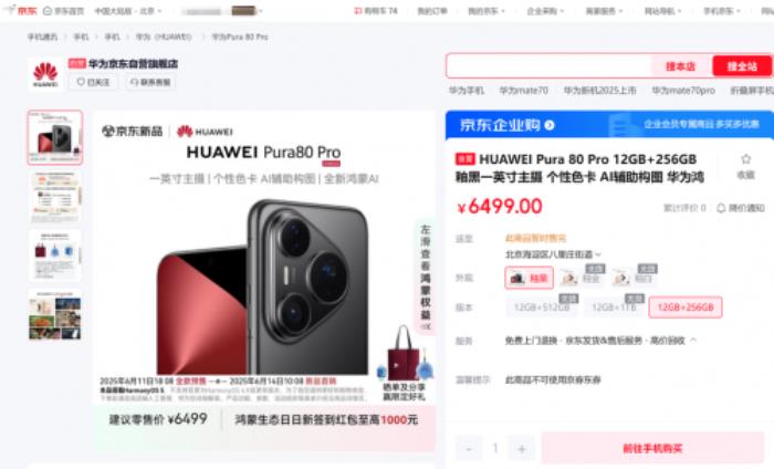來京東618入手惠英紅同款華為 Pura 80系列新機 PLUS會員享180天只換不修