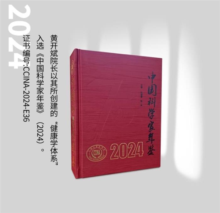 健康學(xué)獨(dú)立學(xué)者黃開斌入選《中國(guó)科學(xué)家年鑒》