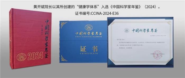 健康學(xué)獨(dú)立學(xué)者黃開斌入選《中國(guó)科學(xué)家年鑒》