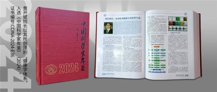 健康學(xué)獨(dú)立學(xué)者黃開斌入選《中國(guó)科學(xué)家年鑒》