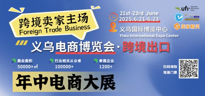 賣家精靈將持續(xù)贊助展會飲用水，賦能2025義烏電商博覽會&廈門國際跨境電商展