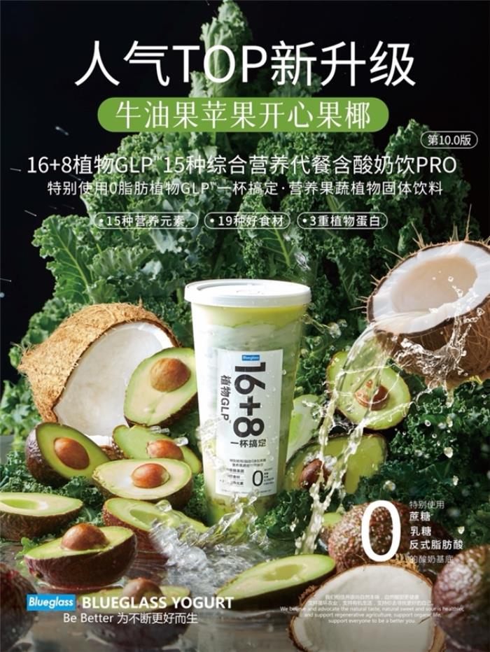Blueglass首創(chuàng)AI定制精準(zhǔn)營養(yǎng)酸奶：體重管理系列16+8植物GLP?營養(yǎng)代餐AI酸奶飲