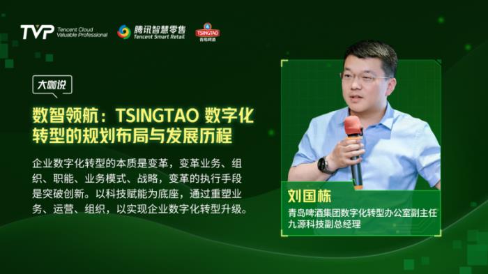 騰訊云 TVP 走進(jìn)青島啤酒，解碼數(shù)字化驅(qū)動智慧零售增長引擎