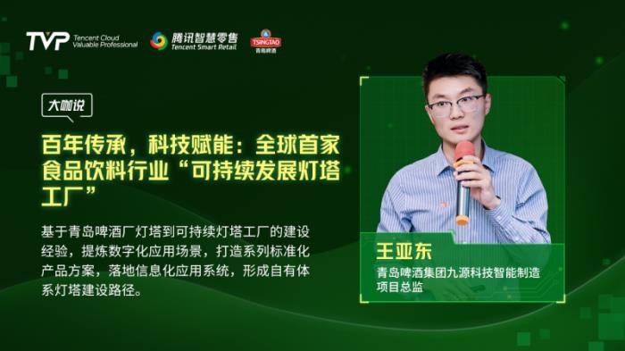 騰訊云 TVP 走進(jìn)青島啤酒，解碼數(shù)字化驅(qū)動智慧零售增長引擎