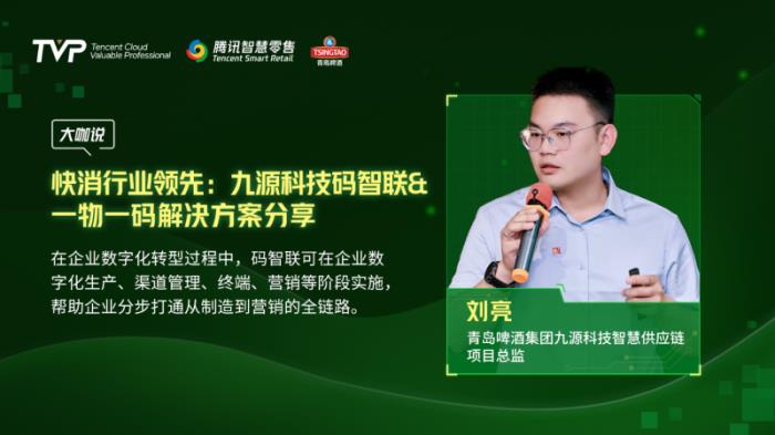 騰訊云 TVP 走進(jìn)青島啤酒，解碼數(shù)字化驅(qū)動智慧零售增長引擎