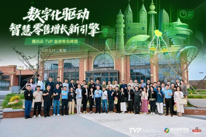 騰訊云 TVP 走進(jìn)青島啤酒，解碼數(shù)字化驅(qū)動智慧零售增長引擎
