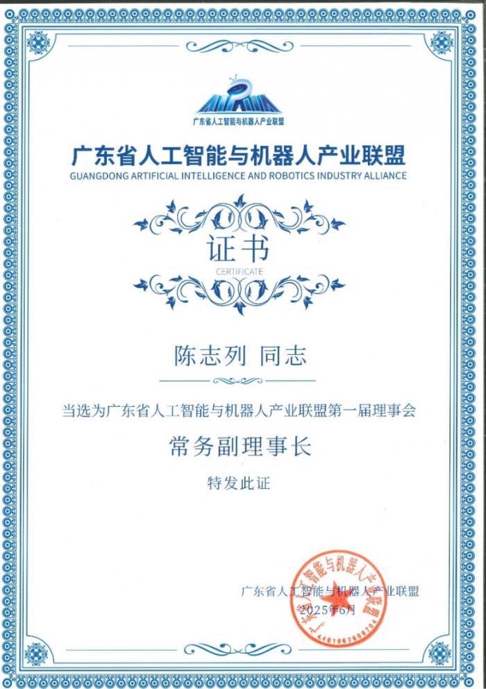陳志列當(dāng)選廣東省人工智能與機器人產(chǎn)業(yè)聯(lián)盟常務(wù)副理事長！